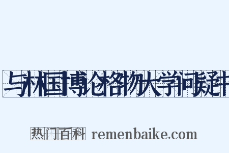 与林国博论格物大学问疑书是什么意思的图片